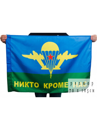 Флаг ВДВ 70x105 Никто Кроме Нас Желтый Купол Со Звездой