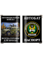 Обложка на Паспорт Автомобильные Войска России