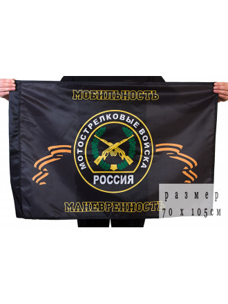 Флаг Мотострелковые Войска 70x105 см
