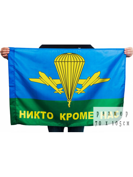 Флаг ВДВ РФ Никто Кроме Нас 70x105 см