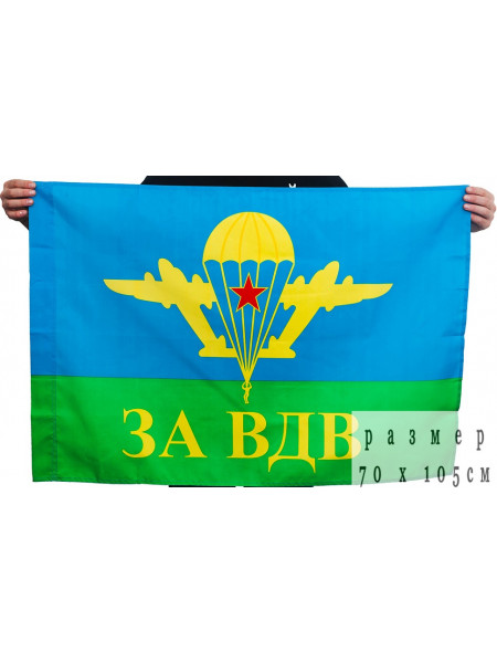 Флаг ВДВ Желтый Купол ЗА ВДВ 70X105 см
