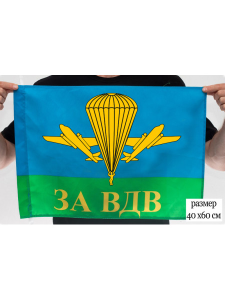 Флаг За ВДВ РФ 40x60 см