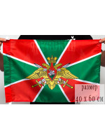 Флаг Погранвойска 40х60 см