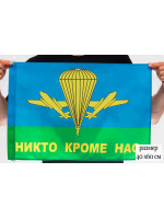 Флаг Никто Кроме Нас ВДВ РФ 40x60 см