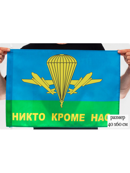 Флаг Никто Кроме Нас ВДВ РФ 40x60 см