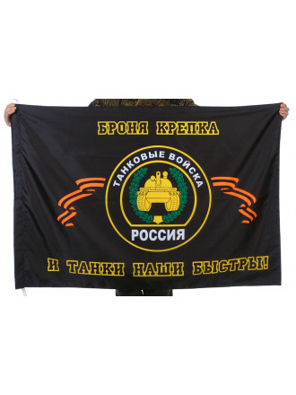 Флаг Танковые Войска 90x135 см с Георгиевской Лентой