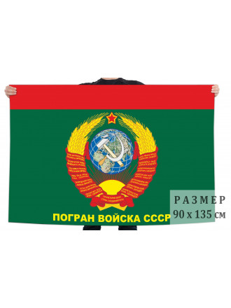 Флаг Пограничных Войск КГБ СССР 90x135 см