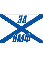 Флаг Андреевский ЗА ВМФ 90х135 см