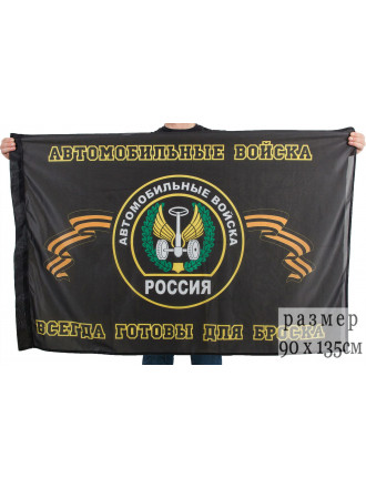 Флаг Автомобильные Войска 90х135 см