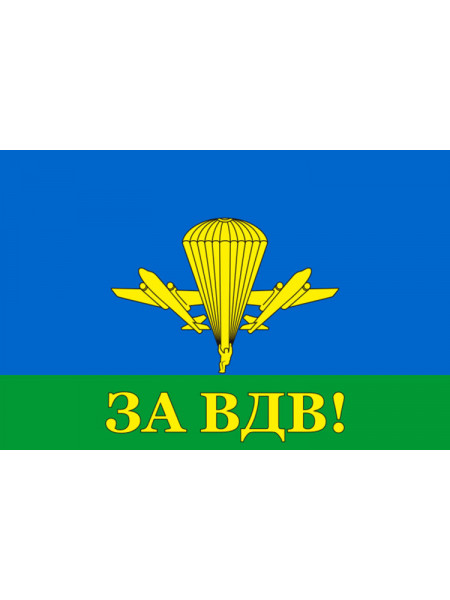 Флаг ВДВ РФ ЗА ВДВ Желтый Купол 90х135 см