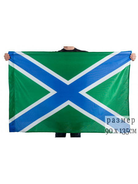 Флаг Морчасти Погранвойск 90x135 см