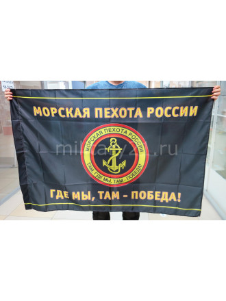 Флаг Морской Пехоты России 90х135 см