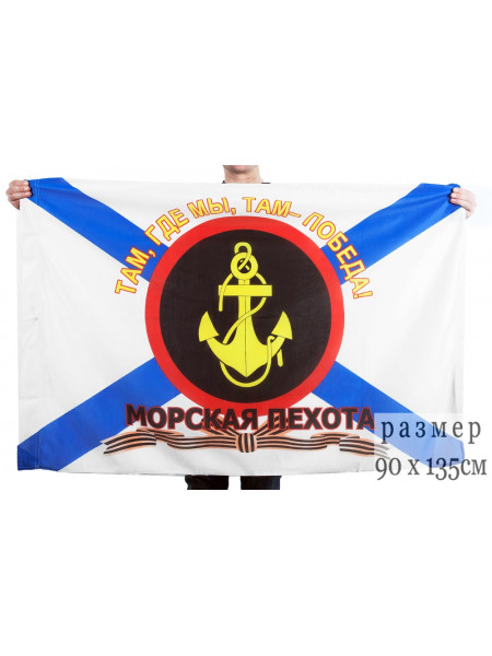 Флаг Морская Пехота 90х135 см с Надписью