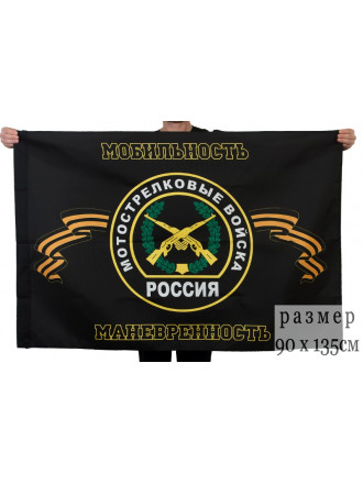Флаг Мотострелковых Войск России 90х135 см