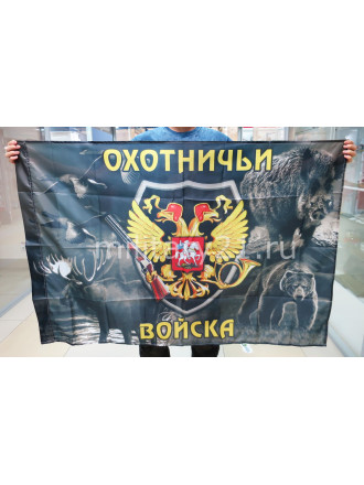 Флаг Охотничьи Войска 90х135 см