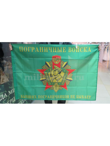 Флаг Погранвойск Бывших Пограничников не Бывает 90х135 см