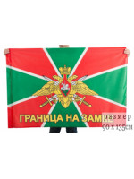 Флаг Погранвойск Граница на Замке 90х135 см