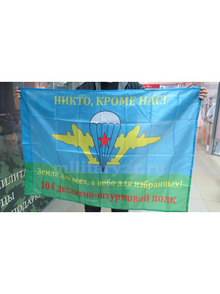 Флаг ВДВ 104 Десантно-Штурмовой Полк 90х135 см