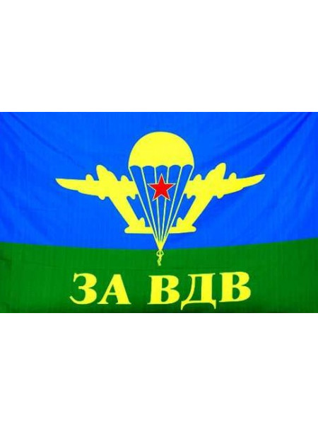 Флаг ВДВ СССР Желтый Купол ЗА ВДВ 90х135 см