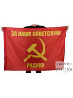 Флаг За Нашу Советскую Родину 90х135 см
