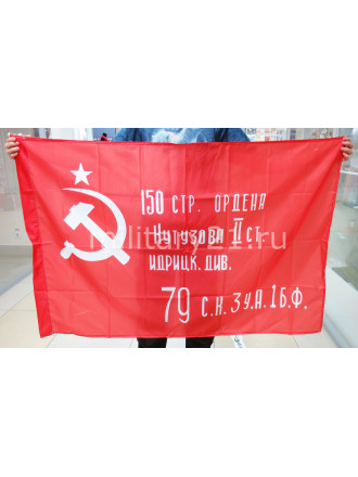 Флаг Знамя Победы 90х135 см