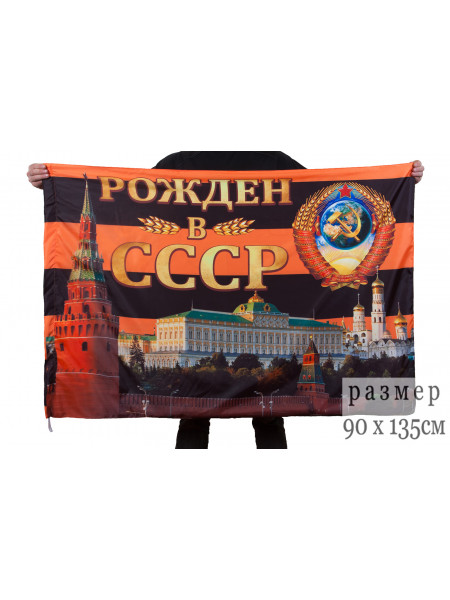 Флаг Рожден в СССР 90х135 см