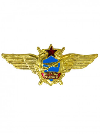 Значок мет. Классность ВВС СССР летчик-снайпер