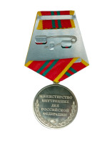 Медаль За отличие в службе 2 степ. (МВД РФ)