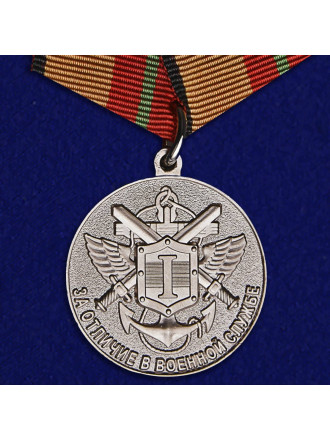 Медаль За отличие в военной службе 1 степени МО РФ
