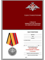 Медаль За отличие в военной службе 1 степени МО РФ