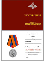 Медаль МО РФ За отличие в учениях