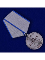 Медаль СССР За отвагу 32 мм