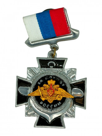Медаль За службу России, лат. (на планке - лента РФ)