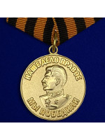 Медаль За Победу над Германией в Великой Отечественной Войне 1941-1945 гг