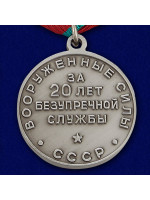 Медаль за Безупречную Службу в ВС СССР 1 Степени