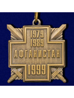 Медаль 10 Лет Вывода Войск из Афганистана