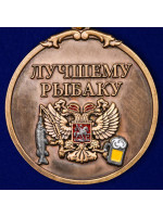 Медаль Рыбаку за Улов