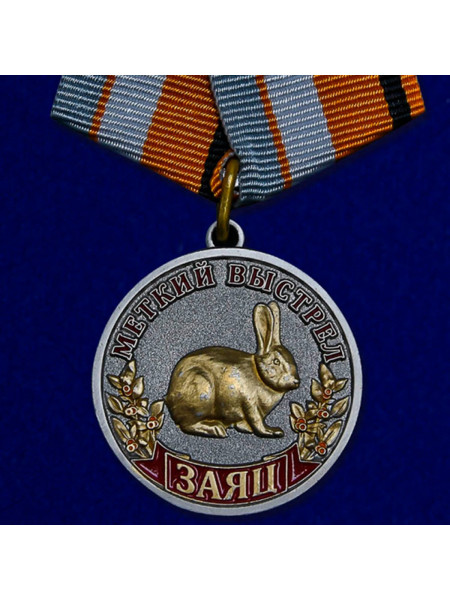 Медаль Меткий Выстрел Заяц