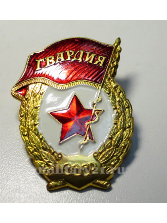 Значок Металл Гвардия СССР (Латунь на Закрутке)
