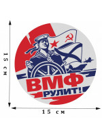 Наклейка на Авто ВМФ Рулит 15x15 см