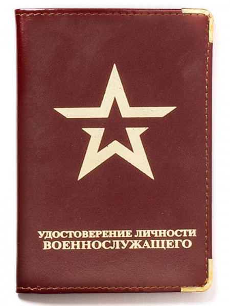 Обложка Удостоверение Личности Военнослужащего Армия России