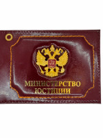Обложка на Удостоверение Министерство Юстиции Герб РФ со Значком Натуральная Кожа Бордовая