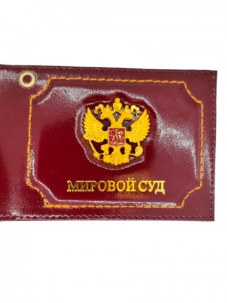 Обложка на Удостоверение Мировой Суд Герб РФ со Значком Натуральная Кожа Бордовая