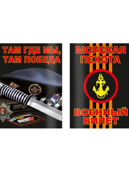 Обложка на военный билет "Морская Пехота России"