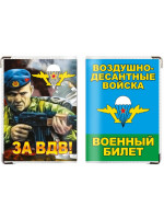 Обложка на Военный Билет Десантник – За ВДВ!