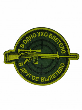 Нашивка В одно ухо влетело 97х75мм (грета олив., шелковая) Обрезка в край (С липучкой)