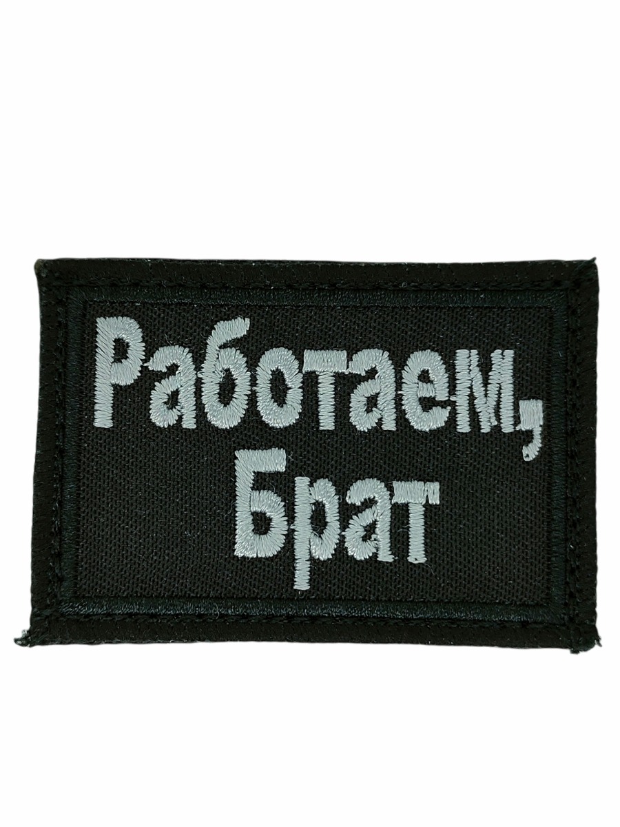 Нашивка Работаем, Брат черный кант 45х65мм на Липучке - купить в военторге  Милитари 21