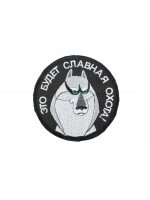 Патч Акелла Славная Охота