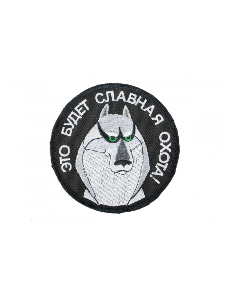 Патч Акелла Славная Охота