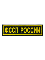 Нашивка на Грудь ФССП России 130х37мм черный фон желтая вышивка с липучкой